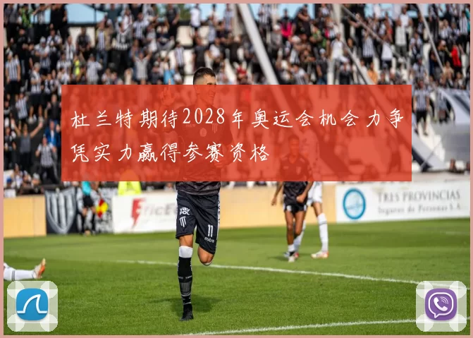 杜兰特期待2028年奥运会机会力争凭实力赢得参赛资格
