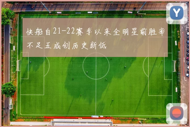 快船自21-22赛季以来全明星前胜率不足五成创历史新低