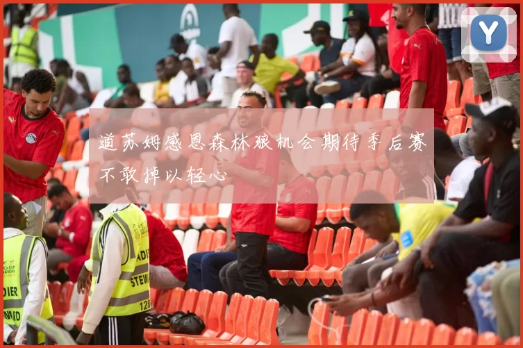 道苏姆感恩森林狼机会期待季后赛不敢掉以轻心