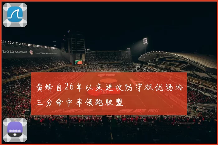 黄蜂自26年以来进攻防守双优场均三分命中率领跑联盟
