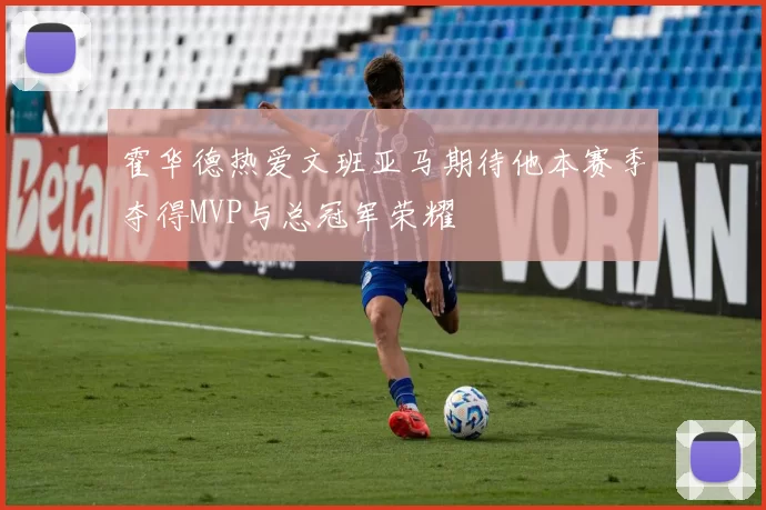 霍华德热爱文班亚马期待他本赛季夺得MVP与总冠军荣耀