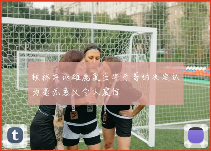 铁林评论雄鹿复出字母哥的决定认为毫无意义令人震惊