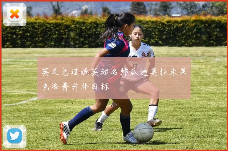 英足总追逐英超名帅瓜迪奥拉未果克洛普并非目标